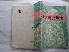茶树病虫防治(彩图)毛主席语录1页.1974年1版1印.平装16开