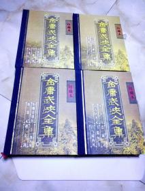 珍藏本金庸武侠全集(带原箱共四册)近全品