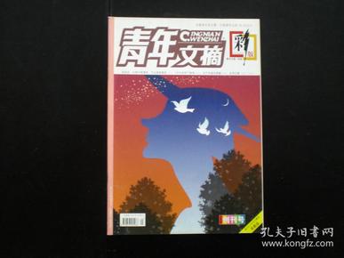 青年文摘  彩板  下半月创刊号     中国青年出版总社    全新