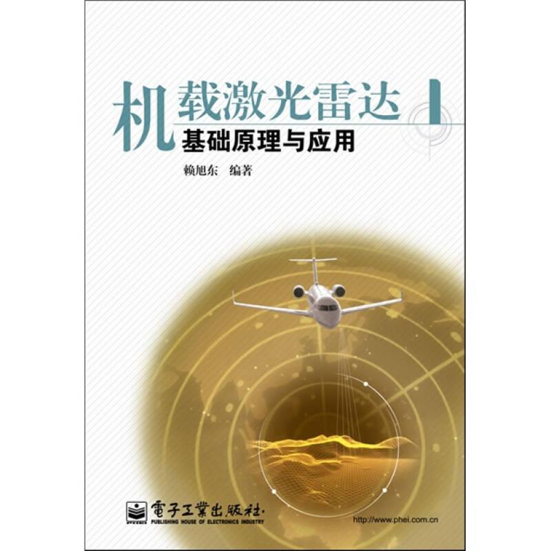 機(jī)載激光雷達(dá)基礎(chǔ)原理與應(yīng)用