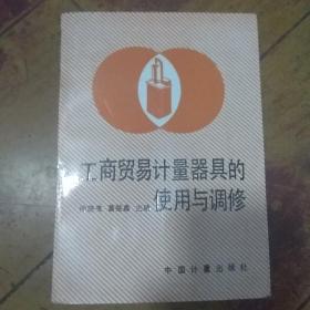 工商贸易计量器具的使用与调修