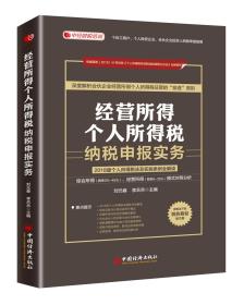 经营所得个人所得税纳税申报实务