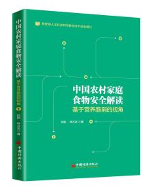 中国农村家庭食物安全解读:基于营养脆弱的视角