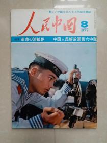 1977年《人民中国》第8期  日文版。