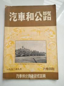 汽车和公路1952年9月六卷四期（多老广告）