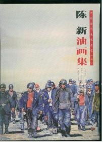 陈新油画集