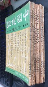 中国建设 （1946年-1948年14本合售，具体期数请看描述）16开本