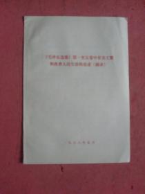 《毛泽东选集》第一至五卷中有关工资和改善人民生活的论述（摘要）【稀缺本】