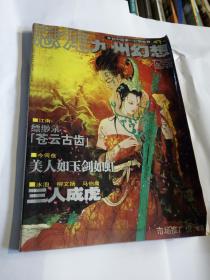 恐龙九州幻想 2005年7月 破军号 创刊号，2005年7.8.9.10.11.12.2006年1.2.3.4.5.6.7.8共14本合售