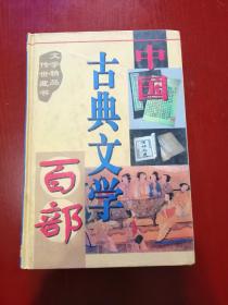 中国古典文学百部第二十五卷： 定情人 麟儿报 孤山再梦 隋炀帝艳史 （精装）