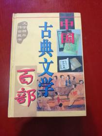 中国古典文学百部第二十四卷：东周列国志（精装）