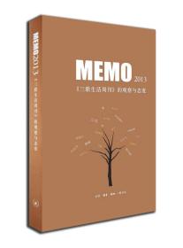 2013-MEMO-<<三联生活周刊>>的观察与态度