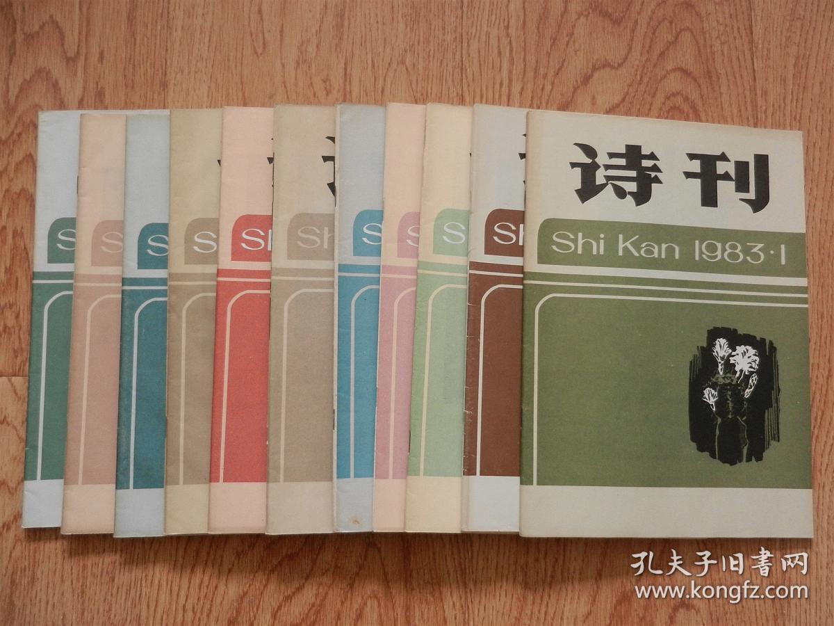 诗刊（1983年1-12期全、缺11期）11本合售（有 袁大仪、黄丕谟、高莽、宋文治、吴冠中、徐希、吴华仑、贾又福、余友心、娄世堂、赵准旺、周华君 等精美画作32幅）