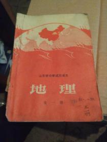 老课本—地理（全一册）山东省中学试用课本