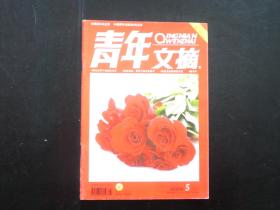 青年文摘   2009.5    中国青年出版总社    九品