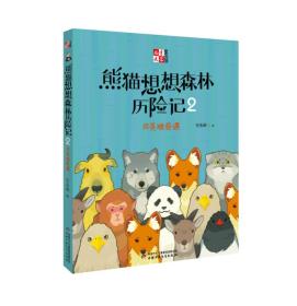 儿童文学童书馆--熊猫想想森林历险记2：月亮坡奇遇