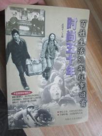 時尚五十年·百姓生活50年往事回首
