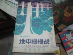 地中海海战----第二次世界大战中的意大利海军