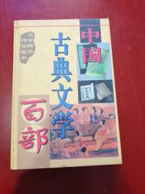 中国古典文学百部第九卷：二刻拍案惊奇（精装）