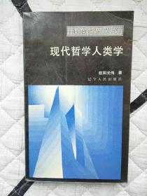 【面向世界丛书】现代哲学人类学