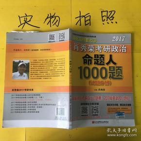 2017肖秀荣考研政治命题人1000题 （试题分册）