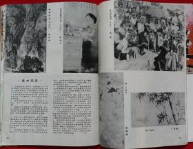 江苏画刊 [封面回师北上 封二战斗精神永远盛革命豪情老更红 何孔德作雪地救伤员、会师、彭总在朝鲜前线 郑洪流等作营救儿童 部队生活速写 戏剧人物 秦香莲皮影 关山月作巫山烟雨、鸟语飞瀑 黎雄才作达摩面壁、黄山始信峰 彭彬作井冈山主峰 赵光涛作大刀进行曲 陈其作边陲长城 林曦明作太湖、北海新姿等7幅 吴一鸣作献寿图 张瑞棋作熊猫；详见目录]