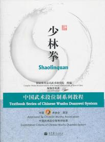 W17中国武术段位制系列教程-少林拳 康戈武 9787040258240 高等教