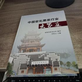 中國安化黑茶行業(yè)大家庭