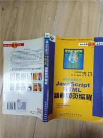 JavaScript & HTML 精通網(wǎng)頁(yè)編程