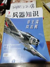 兵器知识2012年7期