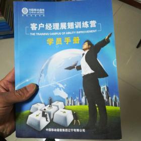 中国移动通信集团辽宁有限公司客户经理展翅训练营学员手册