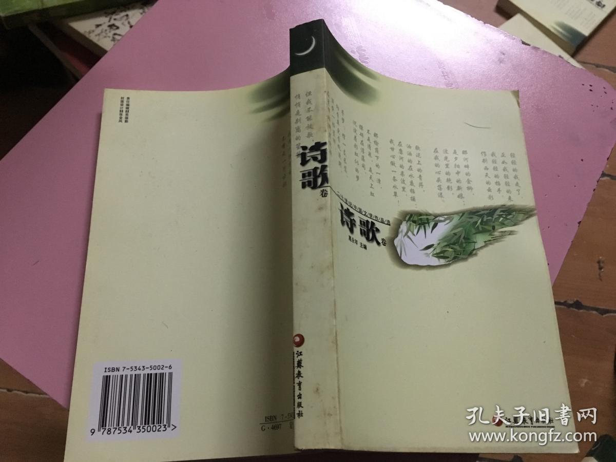 二十世纪中国文学作品选  .诗歌卷 .