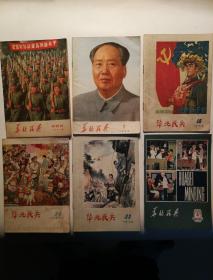 期刊《华北民兵》1971第I6期，1974年第1期，1978年3一4期，1979年第18，22期，1980年第5期，共6本