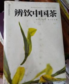 辨饮中国茶b1(末开封)