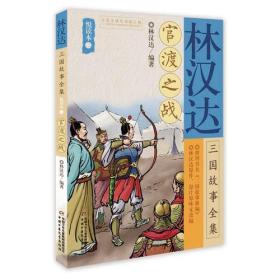 林汉达三国故事全集美绘版-官渡之战