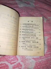 毛主席论对敌斗争的政策和策略》