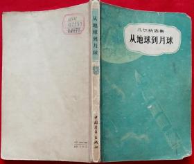 (凡尔纳选集) 从地球到月球