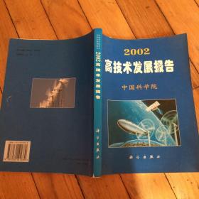 2002高技术发展报告