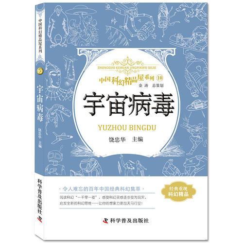 中国科幻精品屋系列.10：宇宙病毒