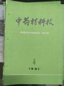 《中药材科技 1981 4》光照条件与巴戟天产量关系的研究、甘木通白绢病的发生与防治研究、金钱白花蛇生态的初步观察、地鳖虫的病害及天敌防治......