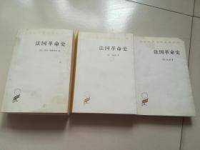 法国革命史：从1789年到1814年+法国革命史【作者[法]勒费弗尔 著；顾良、孟湄、张慧君 译】+法国革命史[法]马迪厄（Mathiez A.） 著；杨人楩 注【3种】