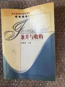 经济管理类课程教材·投资系列：兼并与收购