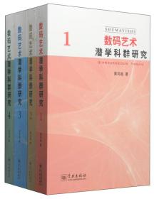 数码艺术潜学科群研究