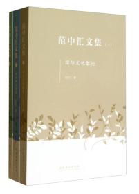 范中汇文集（全三册）