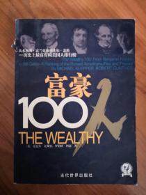 富豪100排行榜