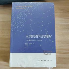 人类的群星闪耀时：十四篇历史特写（增订版）