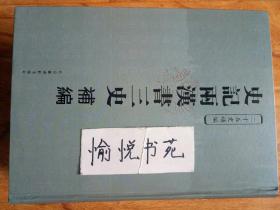 史记两汉书三史补编（全四册）