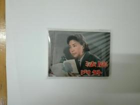 法庭内外（电影连环画册）1981年一版一印