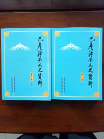 《巴彦淖尔文史资料》第二十八辑（上下册）