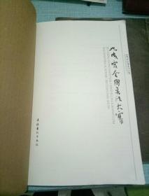 九成宫全国书法大赛暨全国书法名家学术邀请展【名家作品集】【大赛获奖入选作品集】2册合售